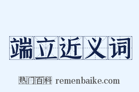 端立近义词是什么意思的图片